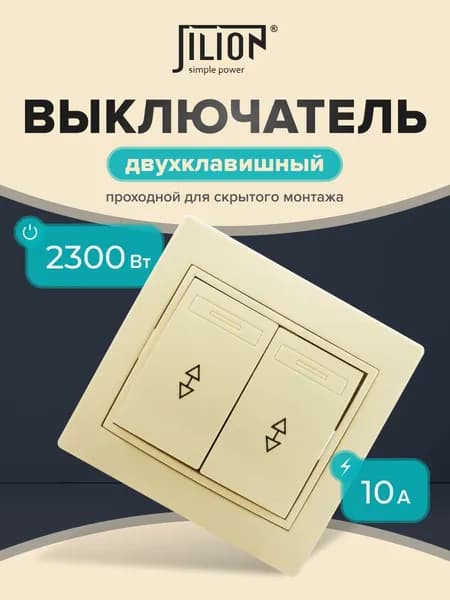 Выключатель двухклавишный проходной для скрытой установки бежевый Jilion(Джилион)