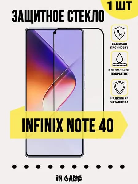 Защитное стекло Infinix Note 40