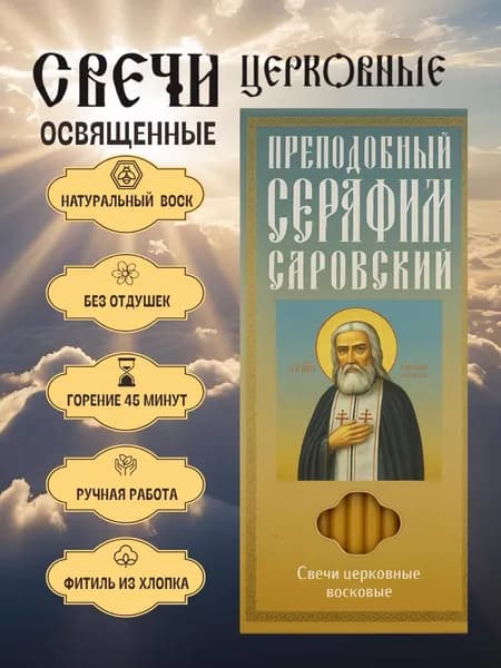 Свечи восковые, Серафим Саровский, освященные, православные для домашней молитвы 12 шт.