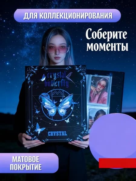 Биндер (альбом) для k-pop карточек А5, кристальная бабочка
