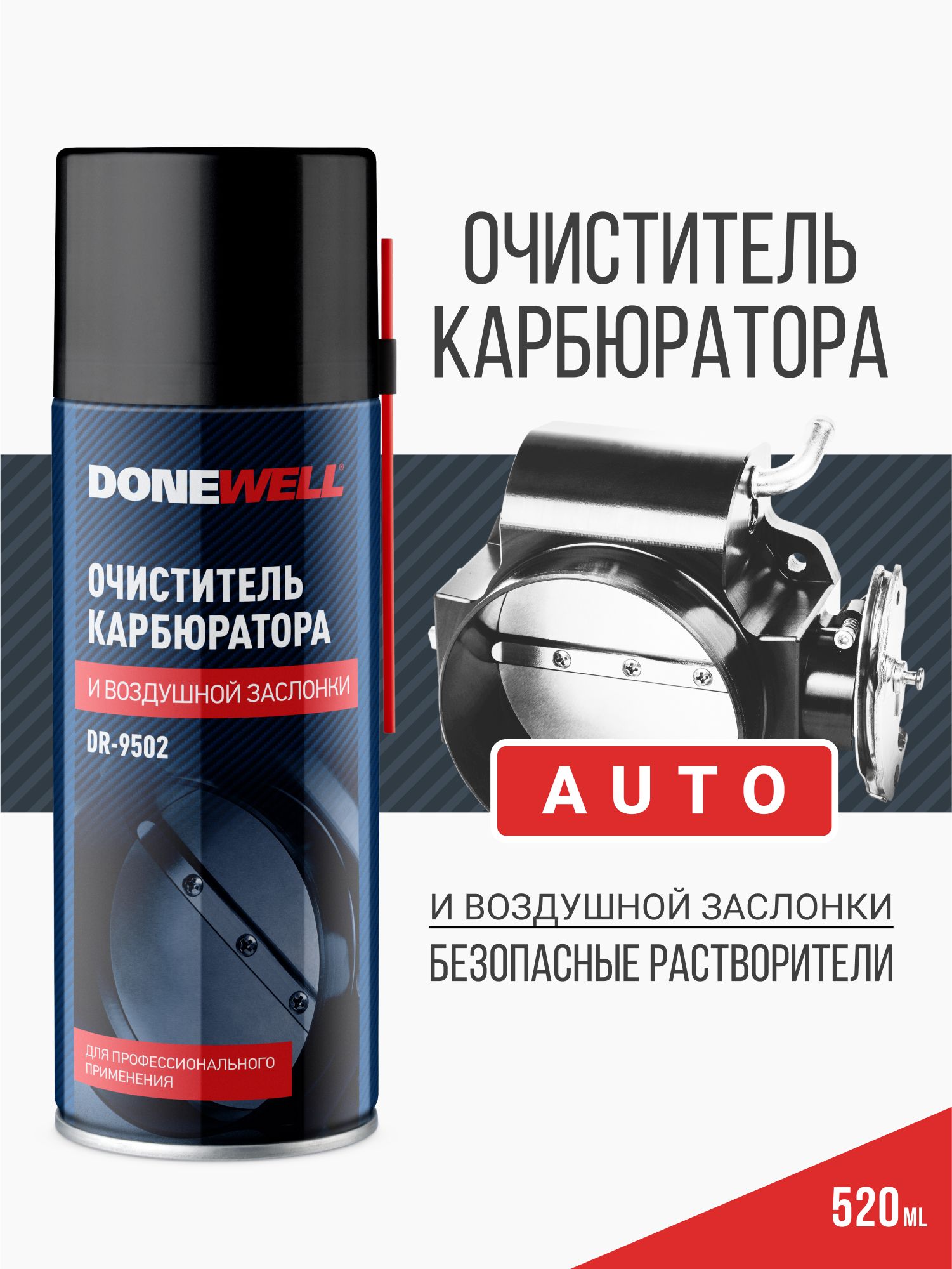 Очиститель дроссельной заслонки и карбюратора DONEWELL, 520 мл