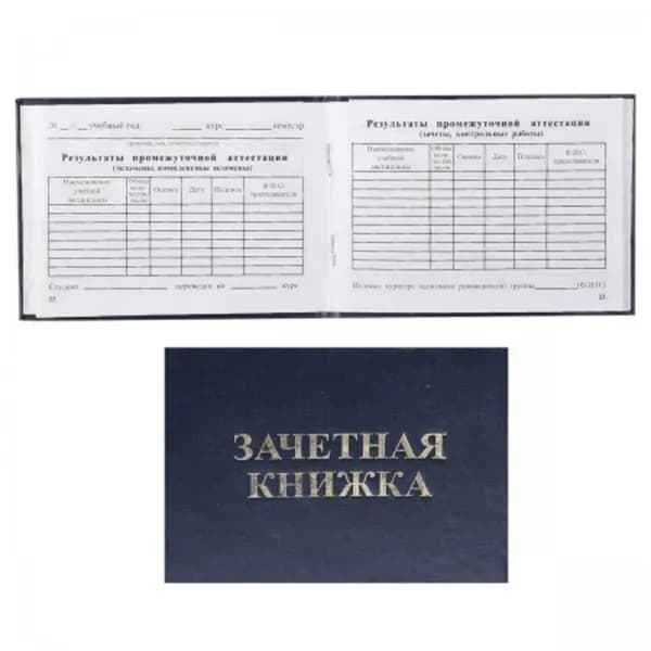 Бланк Зачетная книжка ТЕХНИКУМ