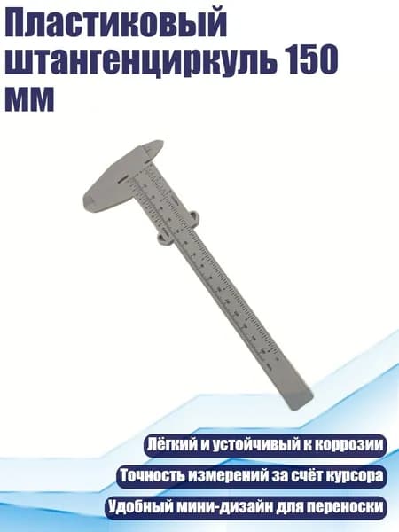 Пластиковый штангенциркуль 150 мм, Серый