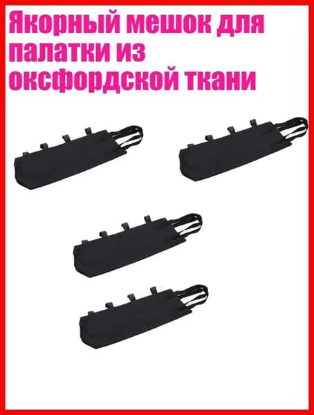Якорный мешок для палатки из оксфордской ткани