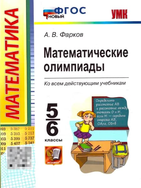Математические олимпиады 5-6 классы. ФГОС Новый | Фарков Александр Викторович