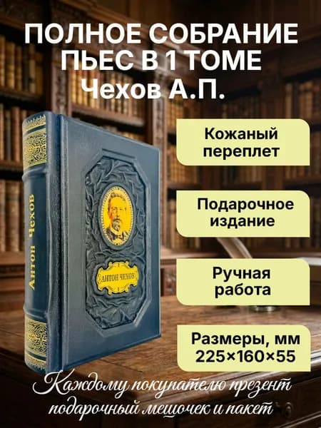Чехов. Полное собрание пьес в 1 томе. Подарочная книга в кожаном переплете | Чехов Антон Павлович