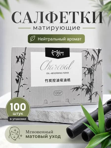 Салфетки матирующие
