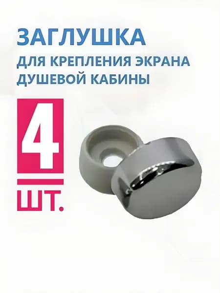 Декоративный колпачок крепления экрана душевой кабины, джакузи, ванны, NEW ABS пластик хром глянцевый зеркальный, диаметр 16 мм, ш шт.