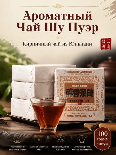 Чайная плитка Пуэр Бань Чжан Чунь Сян 10 лет выдержки 100 г(Бань Чжан Чунь Сян 10 лет выдержки)