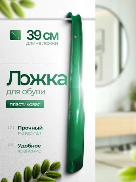 Рожок для обуви 39 см