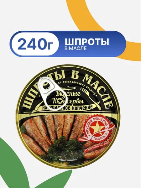 Рыбные консервы шпроты ВКУСНЫЕ КОНСЕРВЫ Крупные ключ, 240г