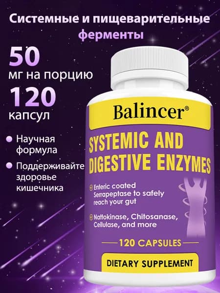 Системные и пищеварительные ферменты для здоровья пищеварительной и иммунной системы. 120 капсул.