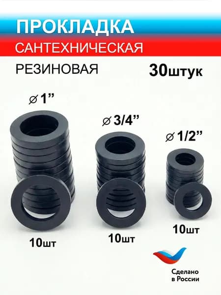 Комплект прокладок резиновых Сантех-Элит 1", 3/4", 1/2" 30шт.