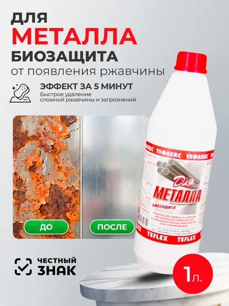 Тефлекс, Для металла - защищает от появления ржавчины и уничтожает микроорганизмы, 1 л