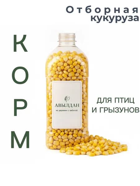 Кукуруза цельная отборная АВЫЛДАН для декоративных птиц и грызунов, натуральное зерно кормовое