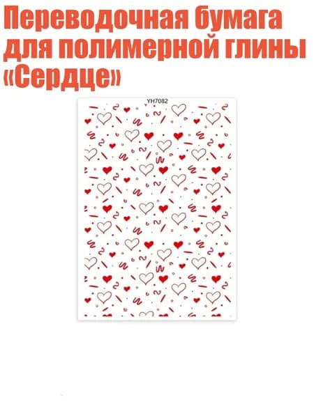 Переводочная бумага для полимерной глины Сердце , - YH7082