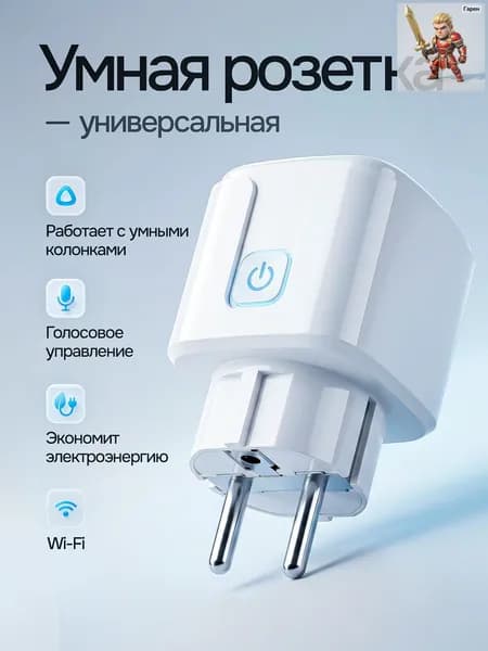 Умная розетка WiFi