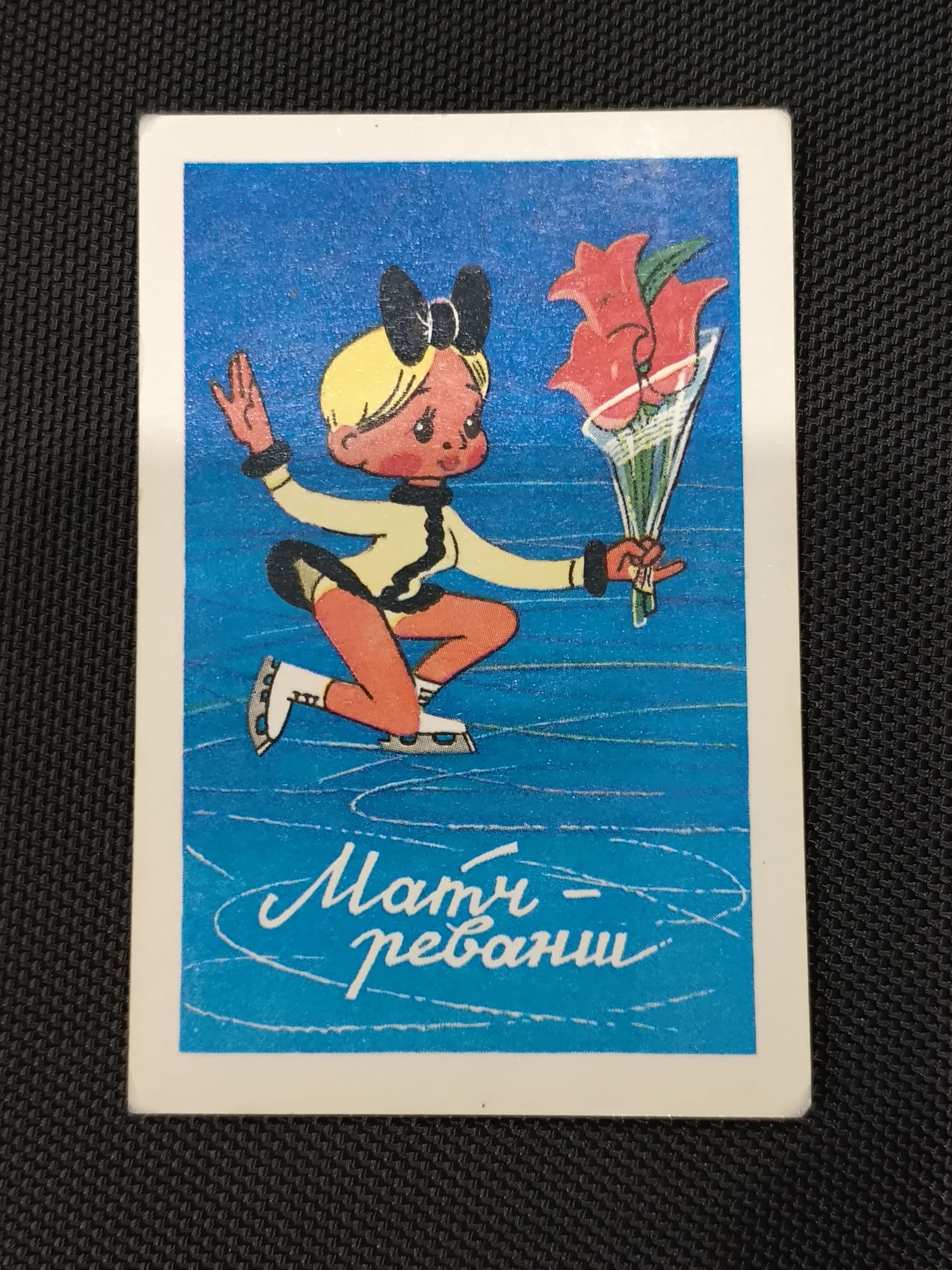 Календарик карманный коллекционный. Матч-реванш. 1980 год