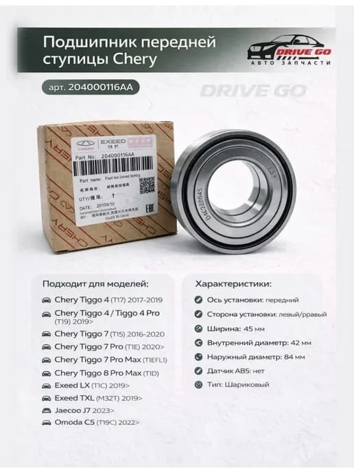 Подшипник ступицы передний на Чери Тиго 4, 7, 7 Про, 8 Exeed