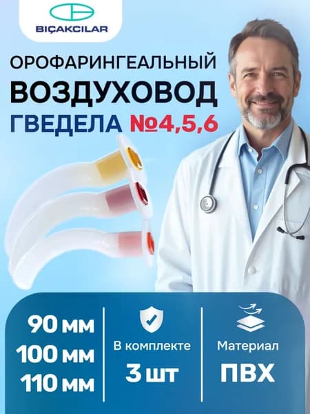 Набор орофарингеальных воздуховодов Гведела ( №4,5,6/90,100,110 мм) Hitex, Турция