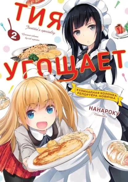 Тия угощает. Том 2 | Нанароку | Электронная книга