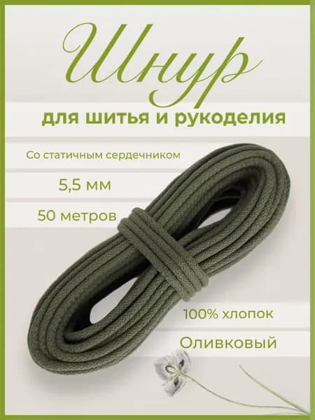 Шнур хлопковый с сердечником 5мм 50м для шитья и рукоделия