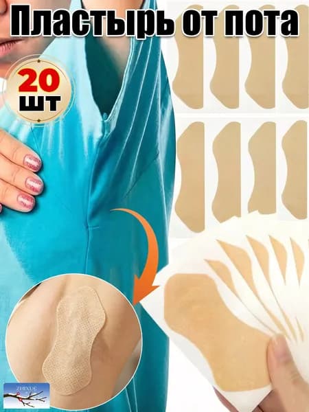 Вкладыши от пота, 20 шт.