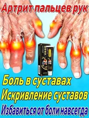 Мазь от артрита, Быстрое облегчение боли,Устранение боли при воспалении суставов, коленях, пальцах рук и т. д, на конечностях и для спины и артроза