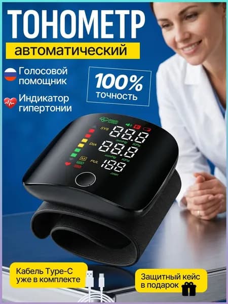 Тонометр автоматический; Тонометр на запястье; Русская голосовая озвучка;-