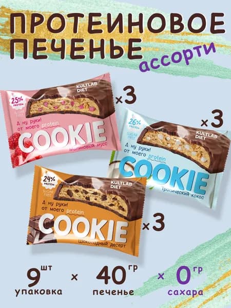 Культлаб Протеиновое печенье без сахара ассорти 3 вкуса / Kultlab Protein Cookie 40 g, 9шт., малина, кокос, шоколад