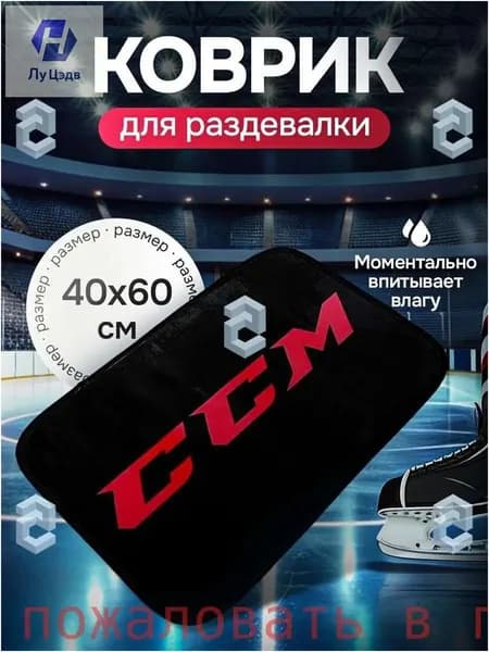 Коврик хоккейный для переобувания