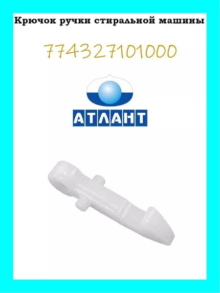 Крючок ручки люка для стиральной машины 774327101000