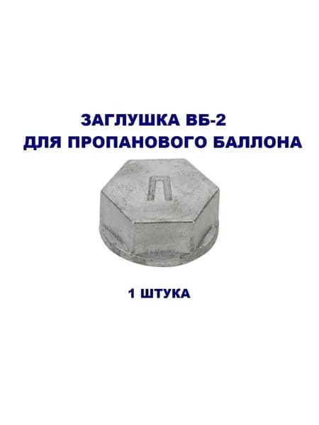 Заглушка на пропановый баллон ВБ-2