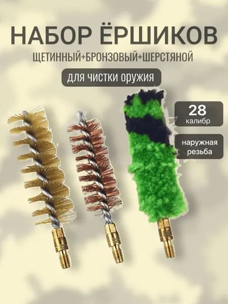 Набор ершиков 28 калибр (щетинный, бронзовый, шерстяной)