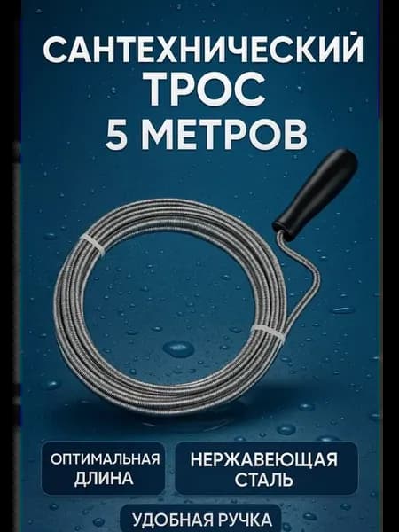 Трос сантехнический для прочистки труб для канализации 5м