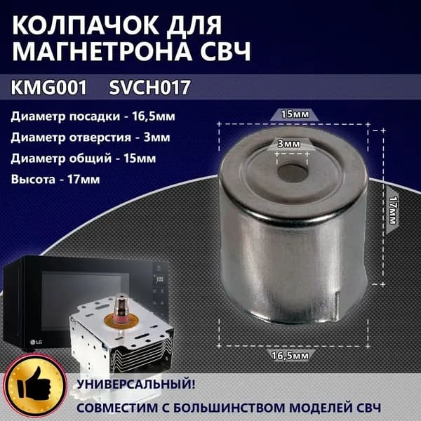 Колпачок магнетрона для микроволновой СВЧ печи