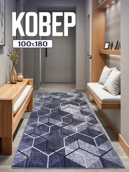 Ковёр комнатный придверный на пол 100х180