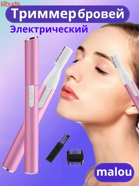LilBuds Триммер бровей-x, кол-во насадок 1