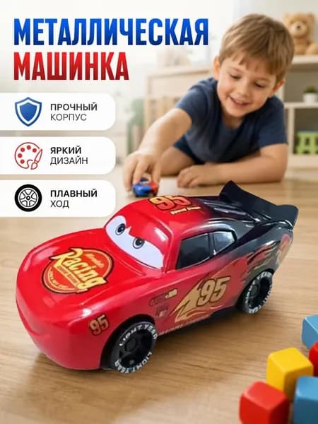 Металлическая машинка Молния Маккуин