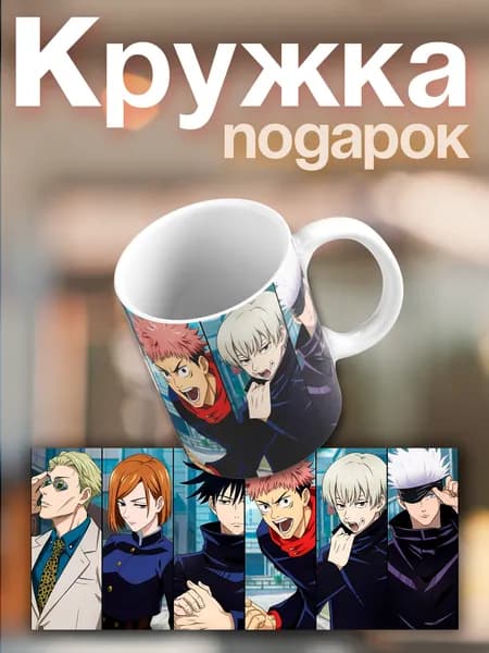 Аниме кружка Jujutsu Kaisen / Магическая битва