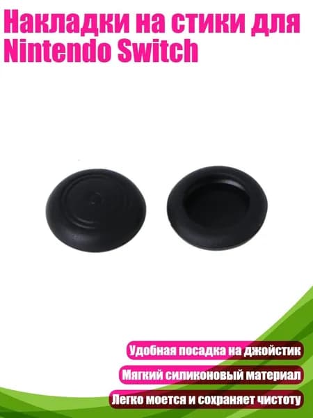 Накладки на стики для Nintendo Switch, Черный