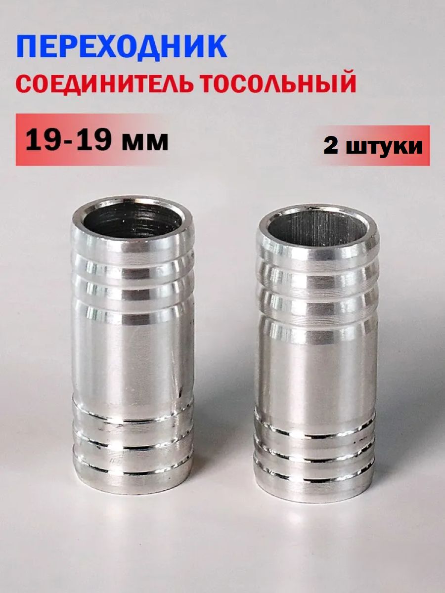 Алюминиевый тосольный переходник 19x19 мм для ГБО (2 ШТУКИ)