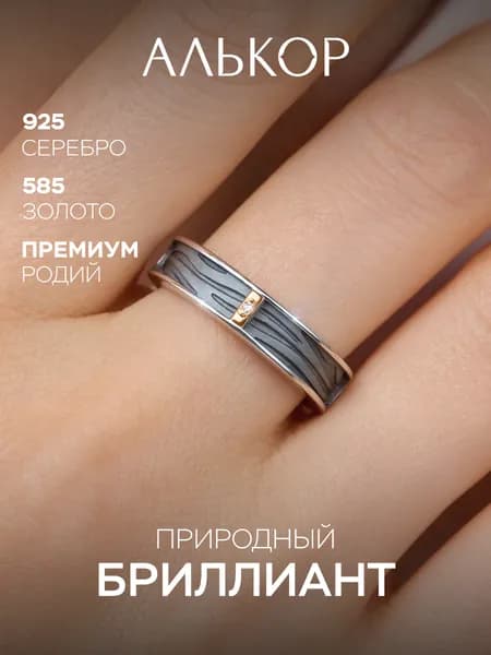 АЛЬКОР Кольцо серебро 925 женское с золотой вставкой и бриллиантом