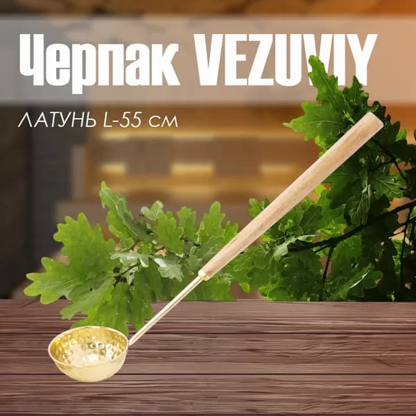 Черпак ЛАТУНЬ 55 см "Везувий"