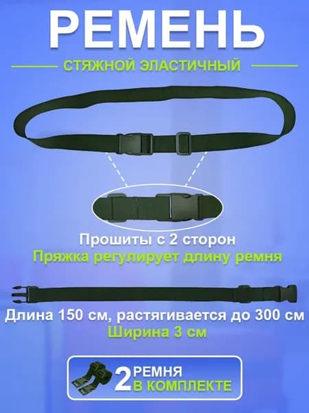 Стяжные ремни эластичные фастекс для сумки багажа рюкзака