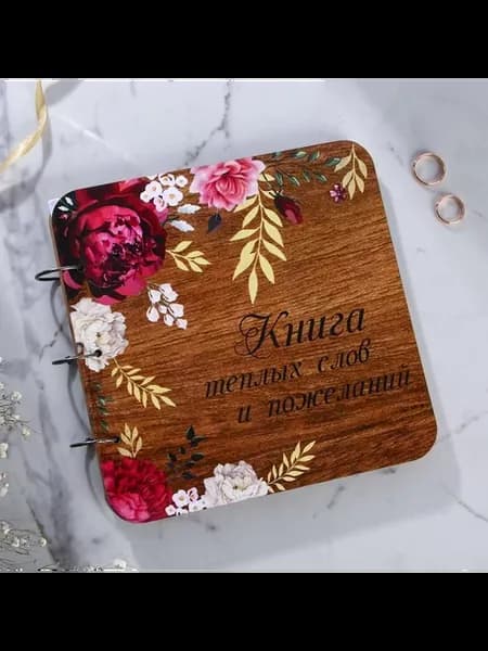 Книга пожеланий в деревянной обложке «Цветы»