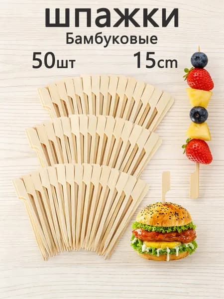 Шпажки для канапе, 15 см