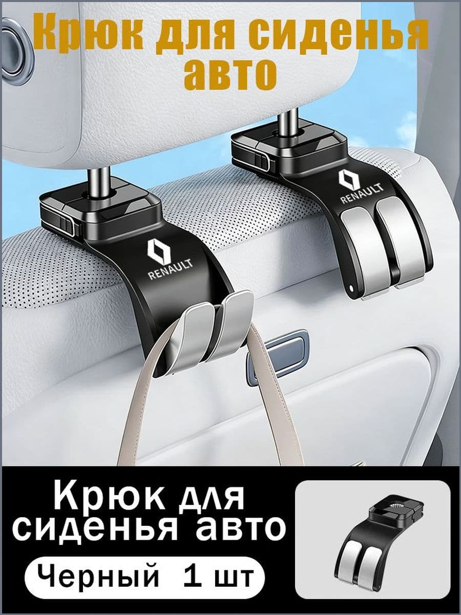 Автомобильный крючок 2 в 1 для спинки заднего сиденья автомобиля, держатель для подголовника/Renault