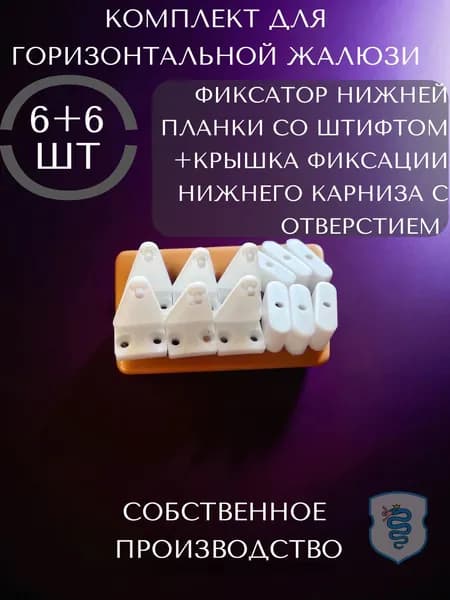 Фиксатор со штифтом+крышка с отверстием для нижнего карниза. Комплект для горизонтальных жалюзи