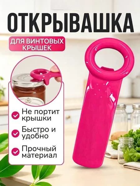 Открывалка 14 см пластик 1 шт темно-розовый